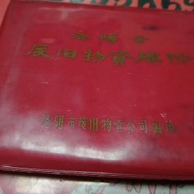 年代色彩浓厚精品 洛阳市废旧物资回收牌价 1979.1 ,大庆物资供应管理工作经验 1978.12 二号柜上层