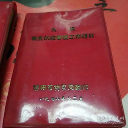 年代色彩浓厚精品 洛阳市废旧物资回收牌价 1979.1 ,大庆物资供应管理工作经验 1978.12 二号柜上层